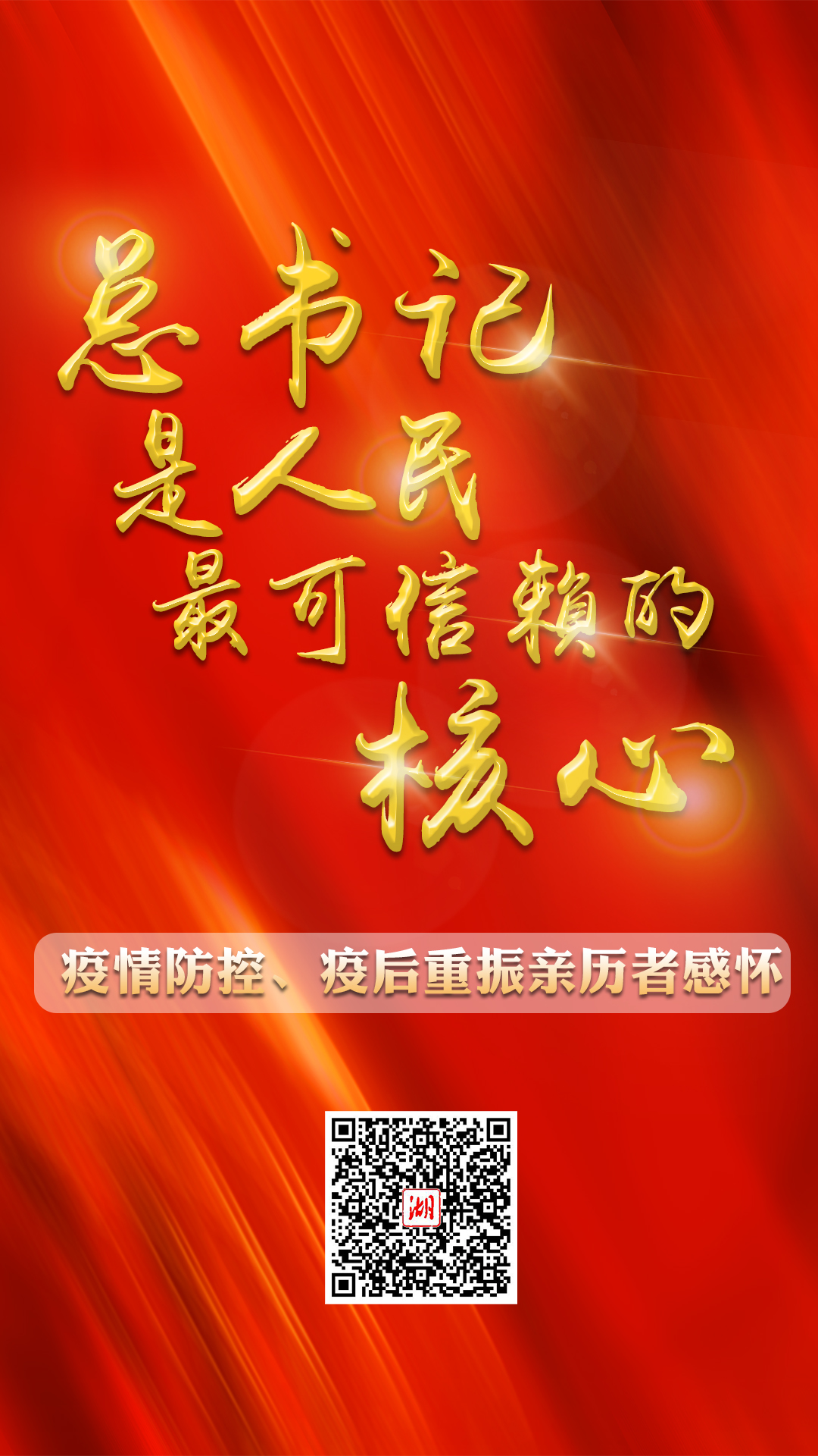 2020年5月24日，习近平总书记参加十三届全国人大三次会议湖北代表团审议时殷殷嘱托，“全力做好统筹疫情防控和经济社会发展工作”“奋力谱写湖北高质量发展新篇章”。