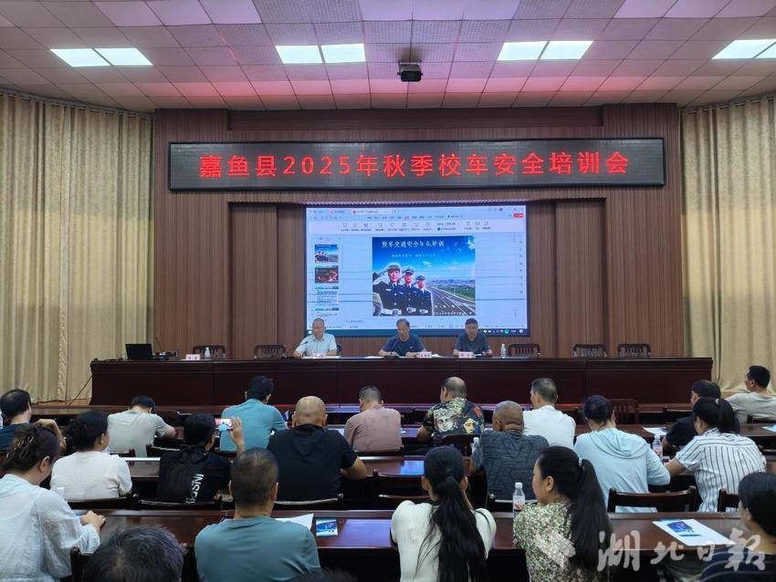 嘉鱼县2025年秋季校车安全培训会召开.docx