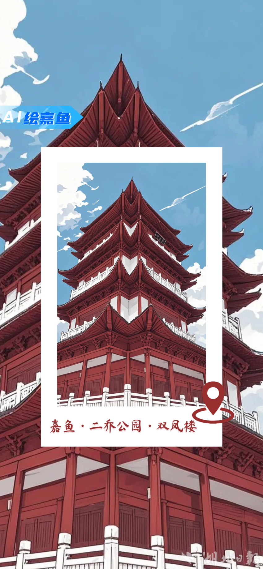 20250908【AI绘嘉鱼】你认出这是哪里了吗？(1).doc