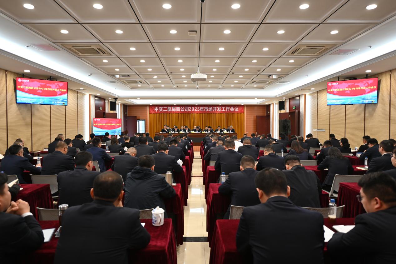 【一线传声】中交二航局四公司召开2025年市场开发工作会议.docx