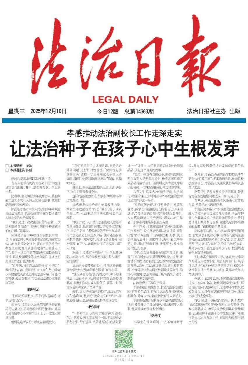安陆法治副校长的创新实践登上《法治日报》啦.doc