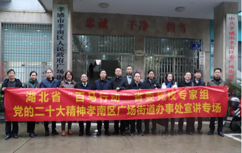 1月12日，湖北省“百马行动”省委党校专家组8名教授到孝南区分赴农村、学校、企业、机关等宣讲党的二十大精神。