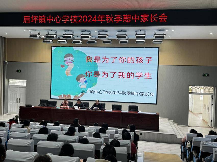 后坪镇中心学校举办2024年秋季期中家长会： 我是为了您的孩子 您是为了我的学生.docx