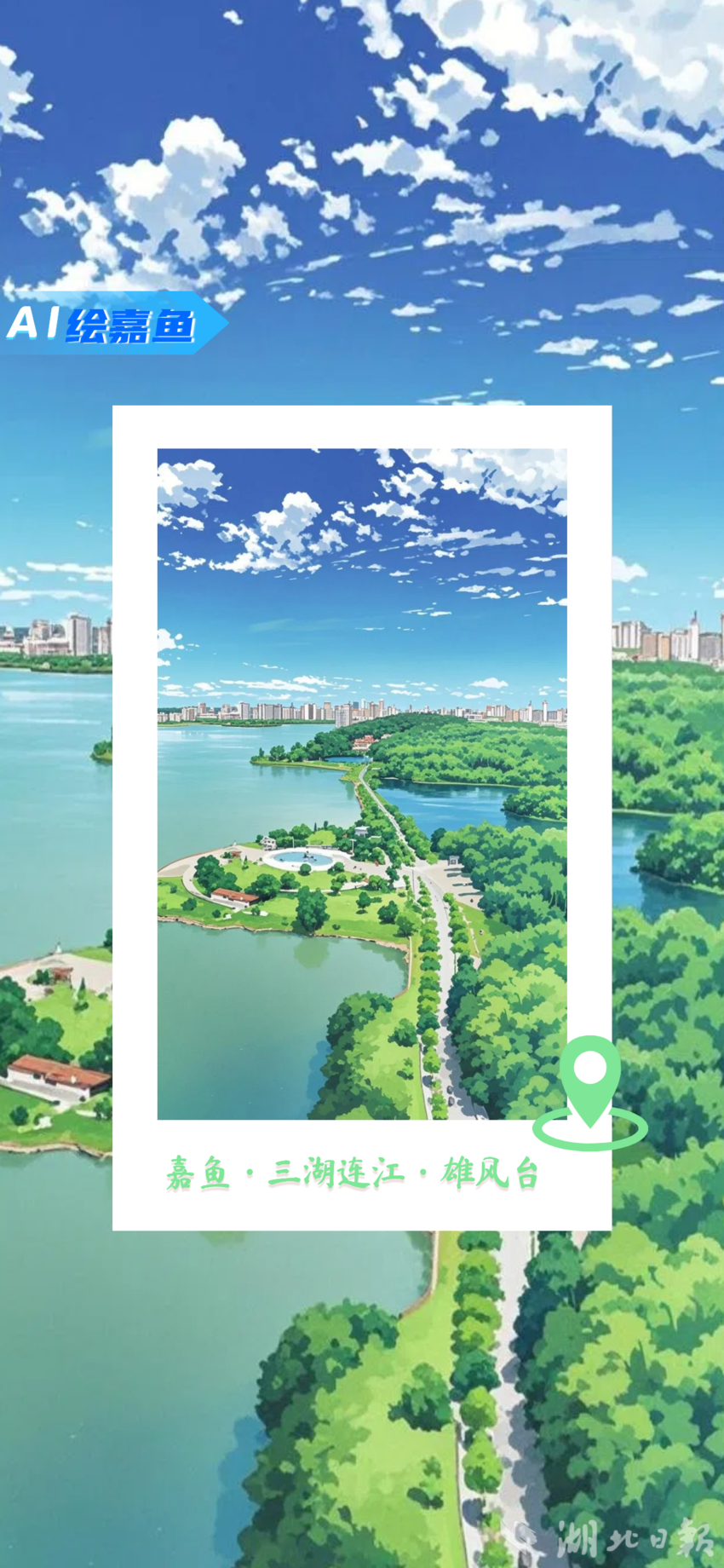 20250908【AI绘嘉鱼】你认出这是哪里了吗？(1).doc
