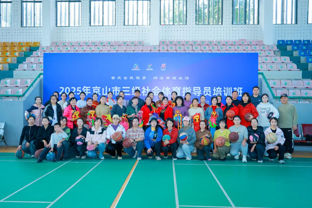 （1201）2025年京山市三级社会体育指导员培训班圆满落幕 筑牢群众体育服务根基。.docx