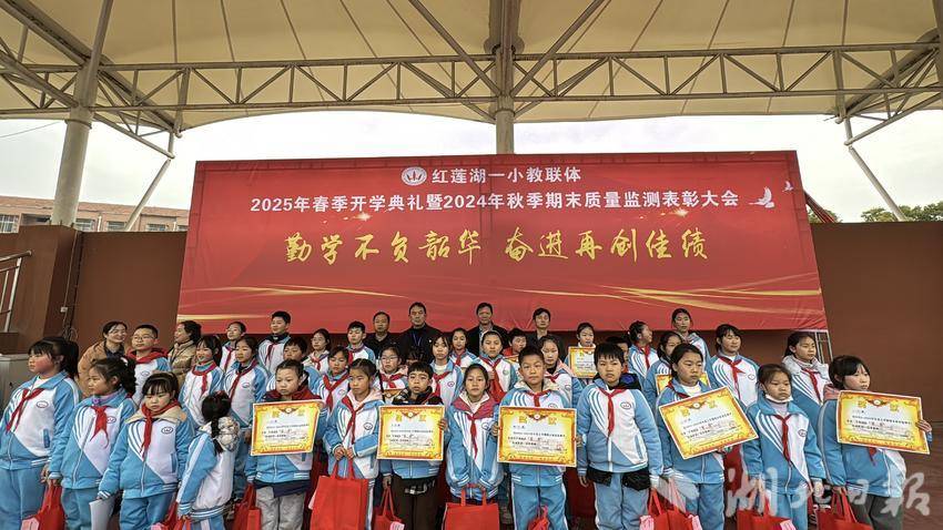 【2025.2.25】勤学不负韶华 奋进再创佳绩——红莲湖第一小学教联体2025年春季开学典礼暨2024年秋季期末质量监测表彰大会.doc