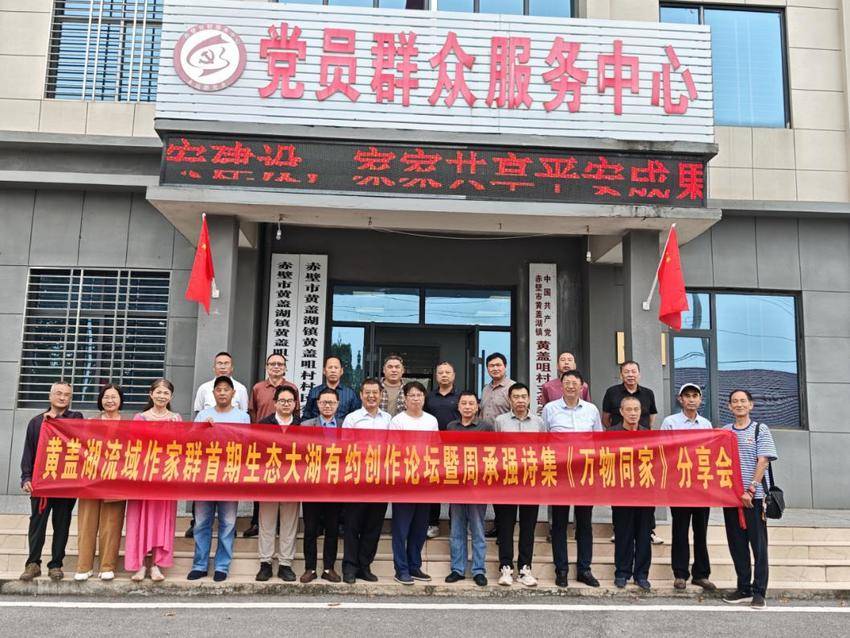 黄盖湖流域作家群首期生态大湖有约创作论坛暨周承强诗集《万物同家》分享会举行.doc
