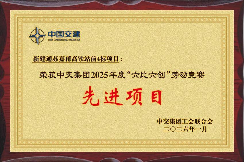 【一线传声】通苏嘉甬高铁杭州湾跨海大桥荣获中交集团劳动竞赛先进项目.docx