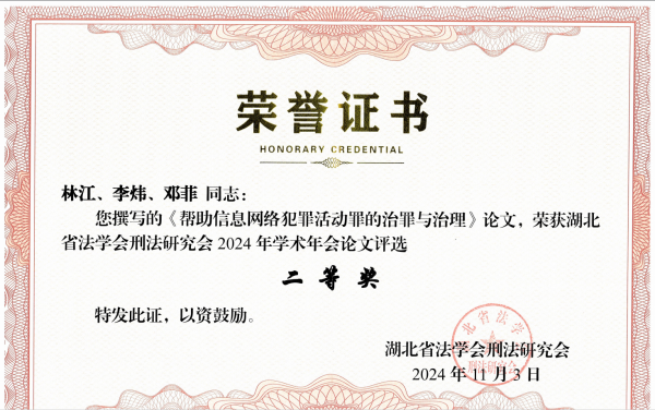 喜报 2篇论文在省法学会刑法研究会年会获奖.docx