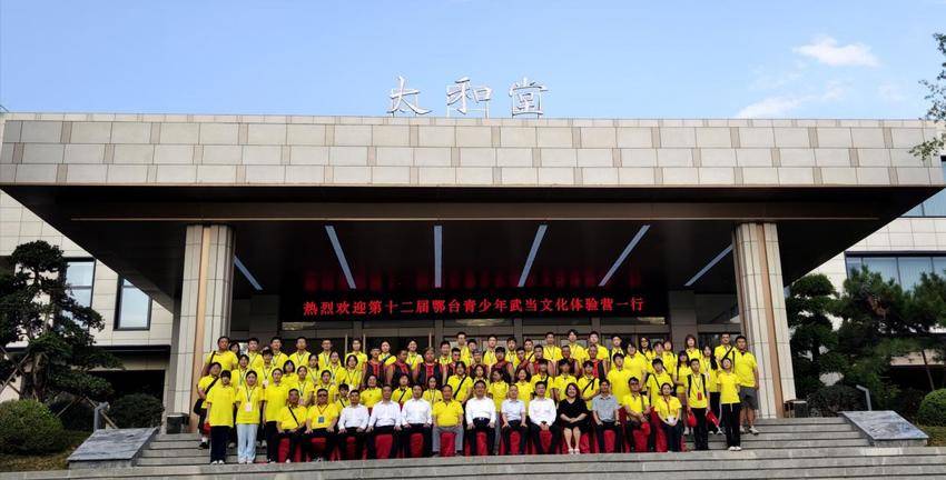 第十二届鄂台青少年武当文化体验营在十堰武当山开营(1).docx