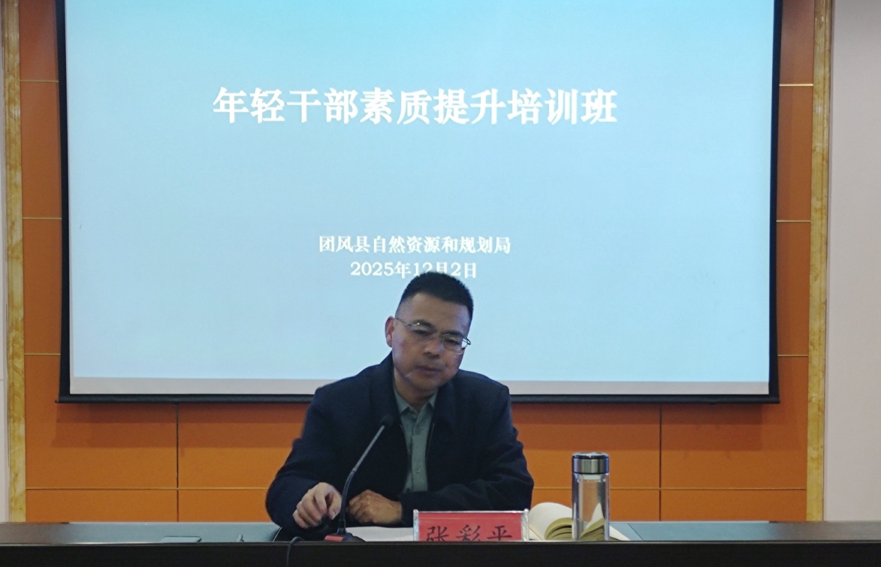 团风县自然资源和规划局年轻干部素质提升培训班正式开班(1).docx