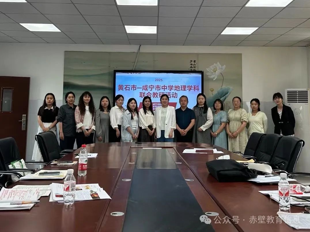 黄石八中特级教师名单_黄石咸宁中学地理联合教研活动_赤壁市地理学科研讨