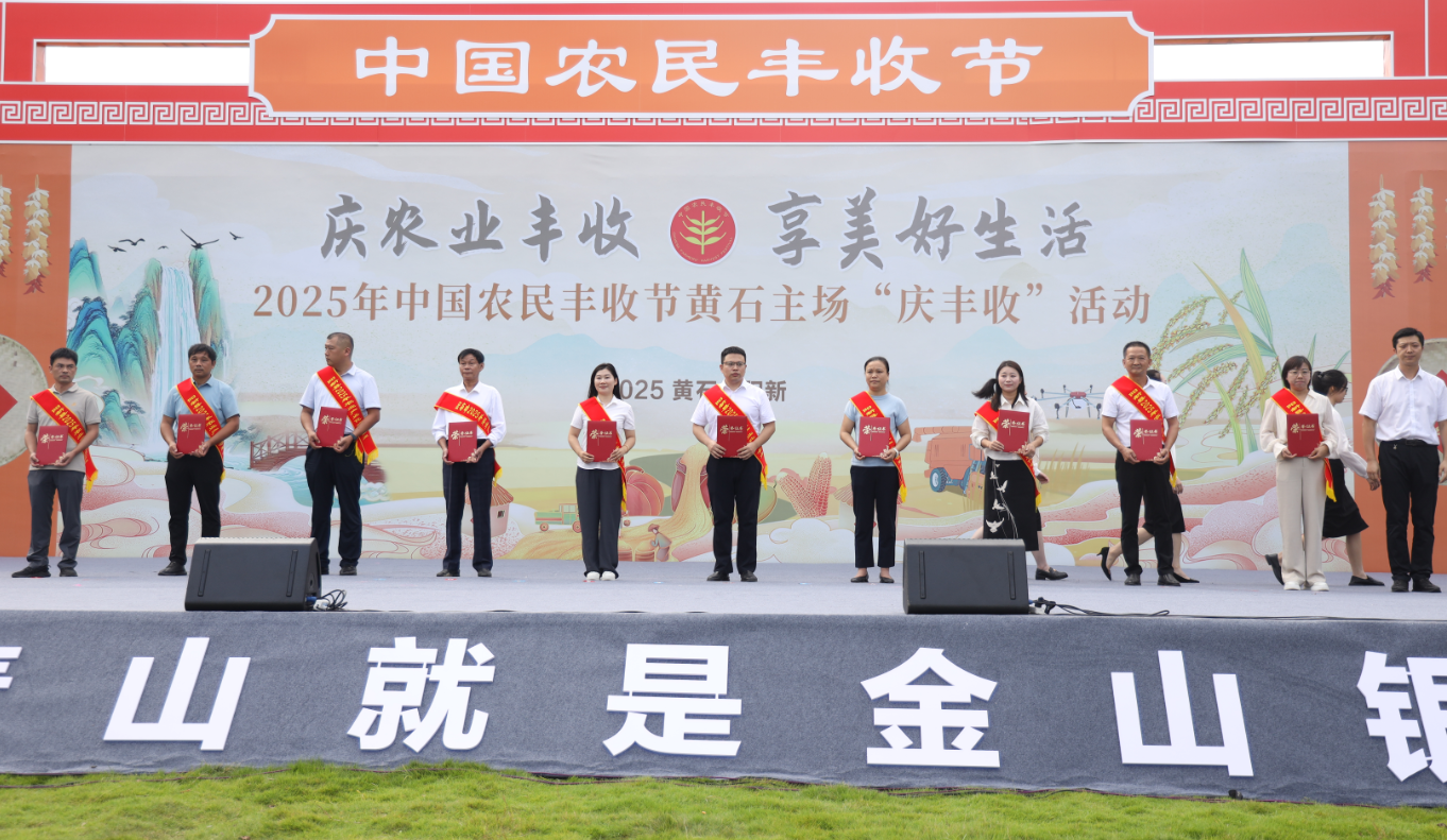 【丰收阳新】2025年中国农民丰收节黄石主场“庆丰收”活动在阳新县启动 - 湖北日报新闻客户端