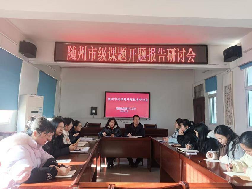 随县殷店镇中心小学市级课题开题报告研讨会顺利召开.docx