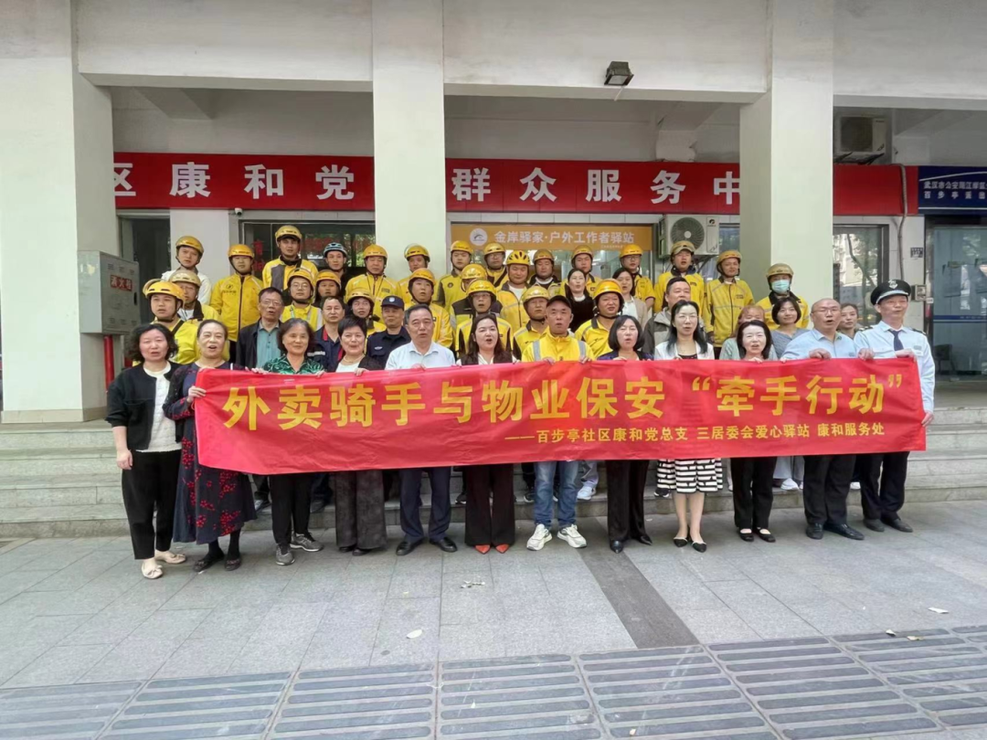 江岸区百步亭社区康和党总支举办外卖骑手与物业保安“牵手行动”.png
