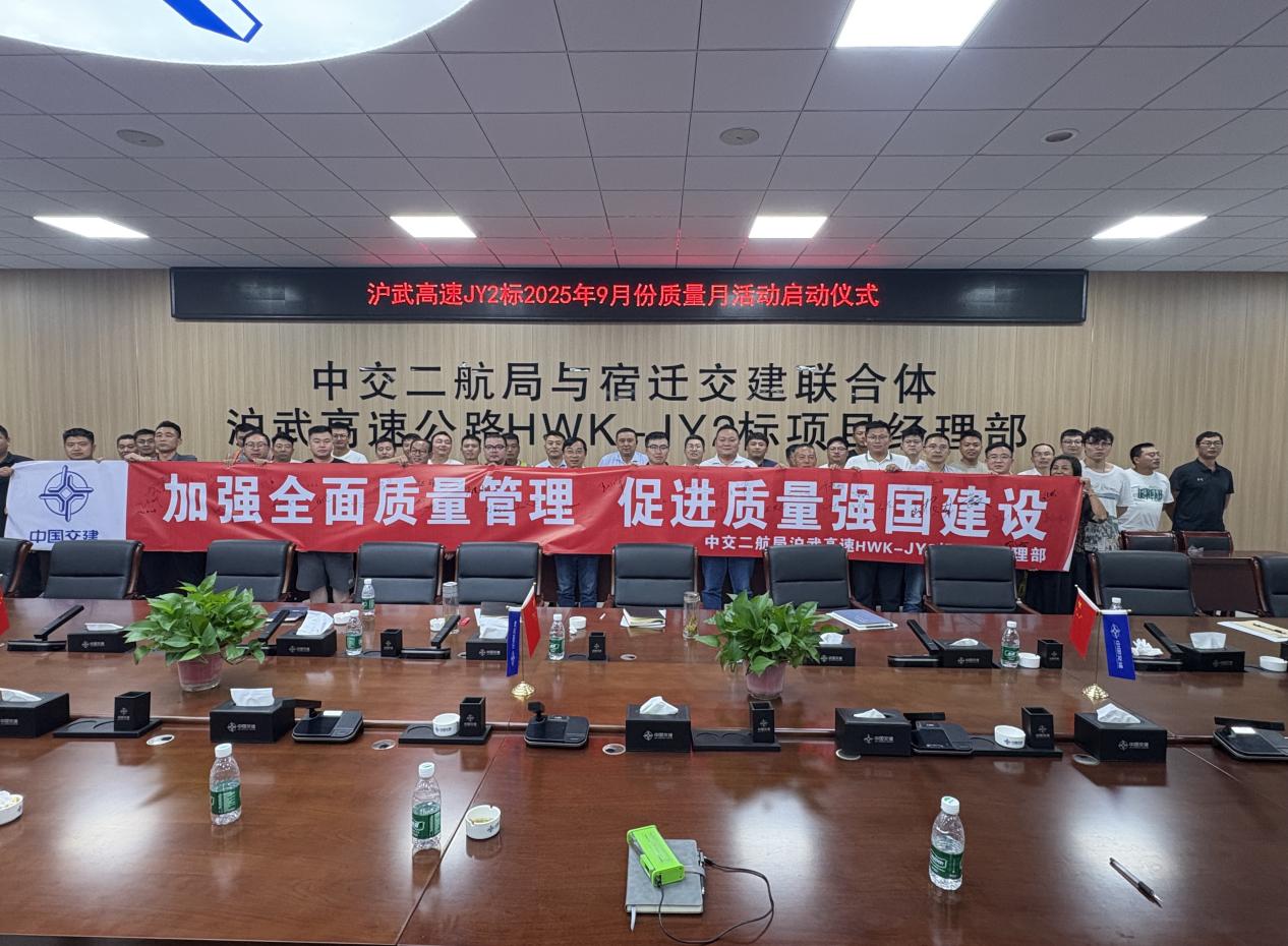 【特别策划】中交二航局沪武高速项目启动2025年“质量月”活动.docx
