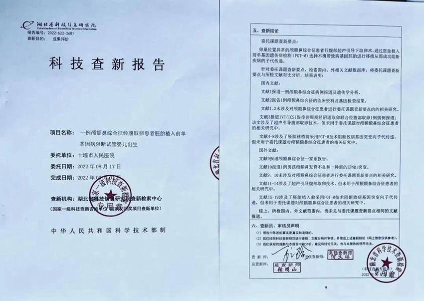 湖北省科技信息研究院查新检索中心认定，本成功案例属全球首例。