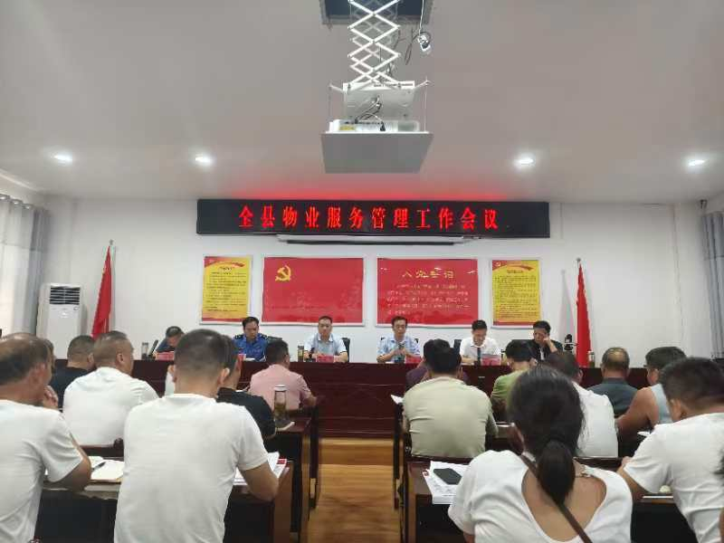 全县物业服务管理工作会议.doc