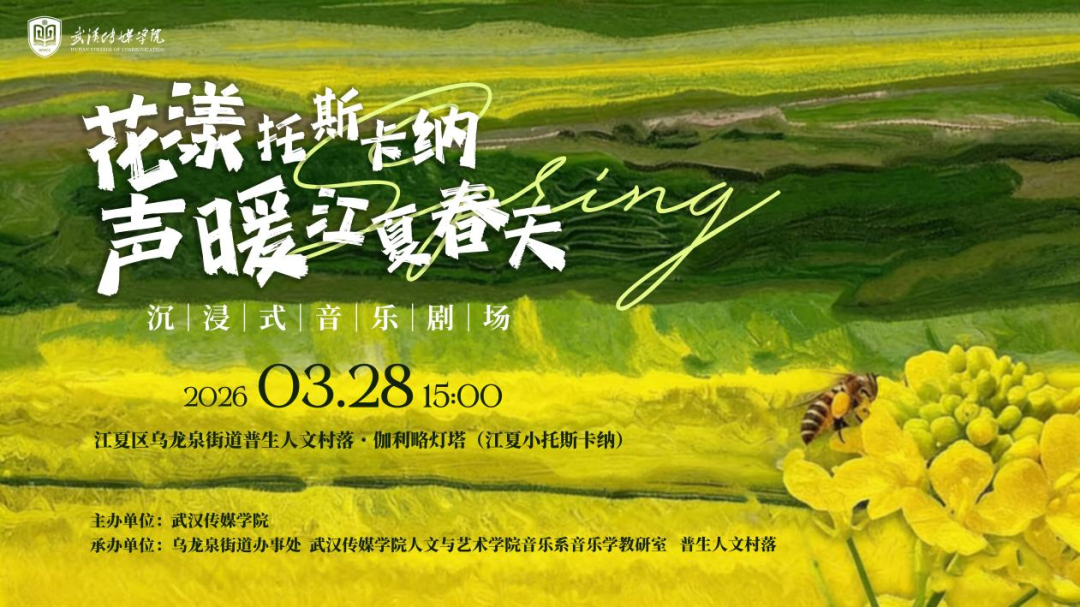 活动预告 | 沉浸式音乐剧场：花漾托斯卡纳·声暖江夏春天