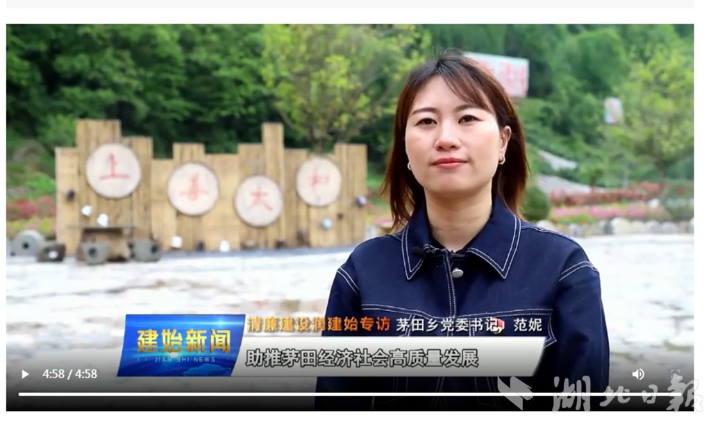 茅田乡党委书记范妮接受“清廉建设润建始”专访