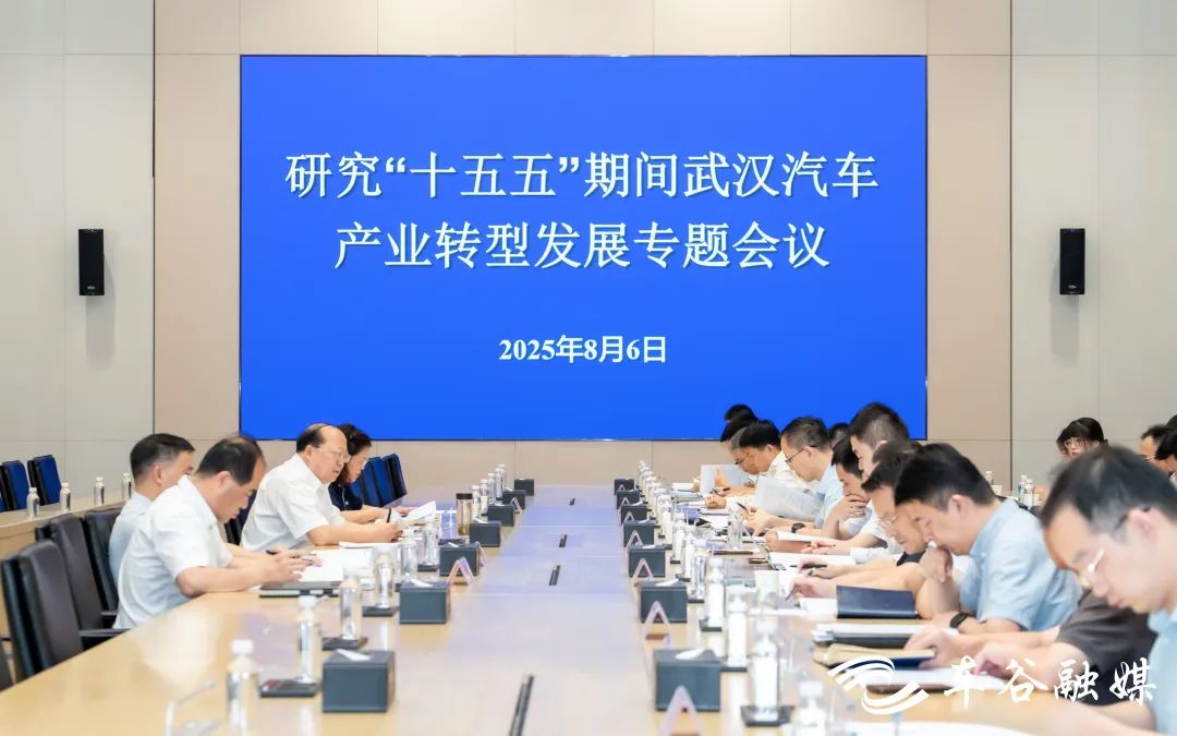 “十五五”时期武汉汽车产业转型发展研究专题会召开 - 湖北日报新闻客户端