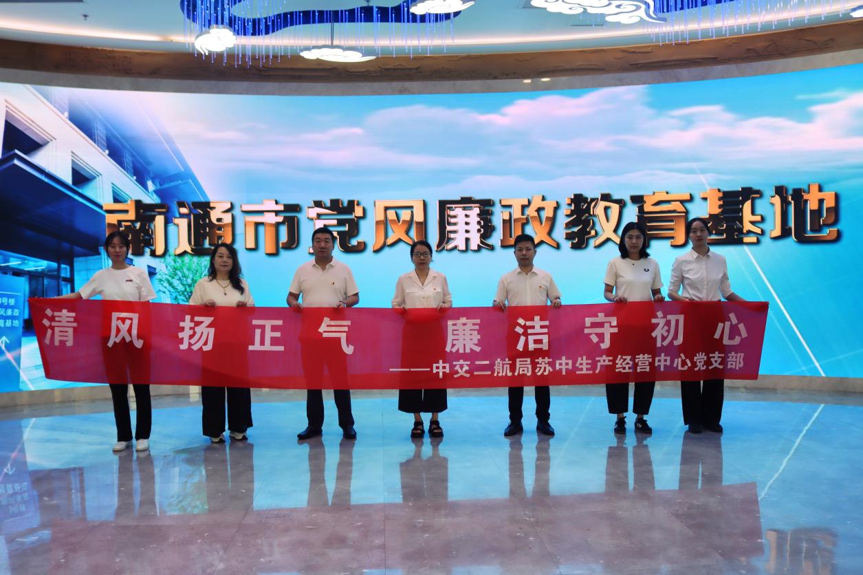 【特别策划】中交二航局苏中生产经营中心参观廉政教育基地.docx