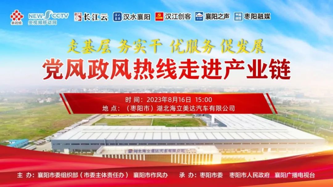 党建链接产业链 襄阳市2023年党风政风热线节目走进产业链 - 湖北日报新闻客户端