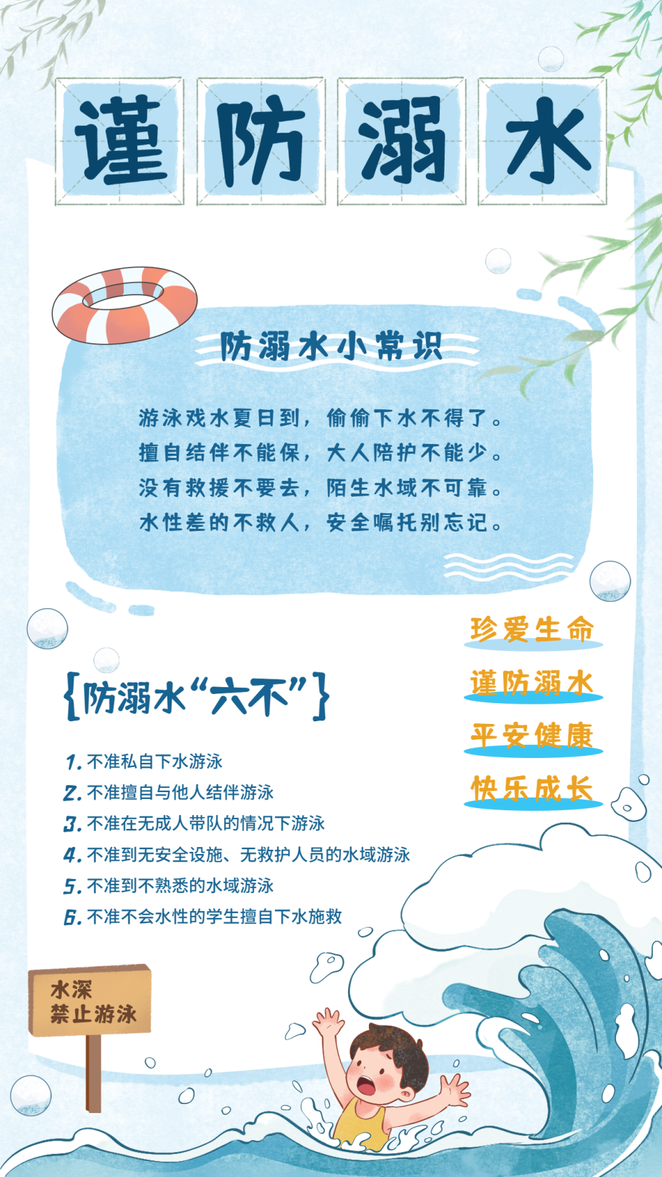 暑假安全教育防溺水科普手机宣传海报.png