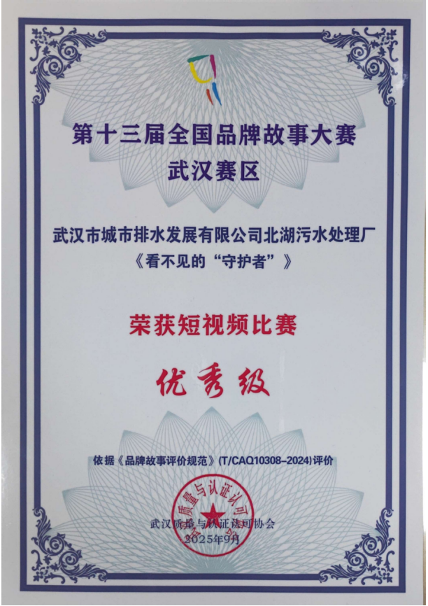 北湖污水处理厂短视频斩获全国及本市品牌故事大赛多个奖项.docx
