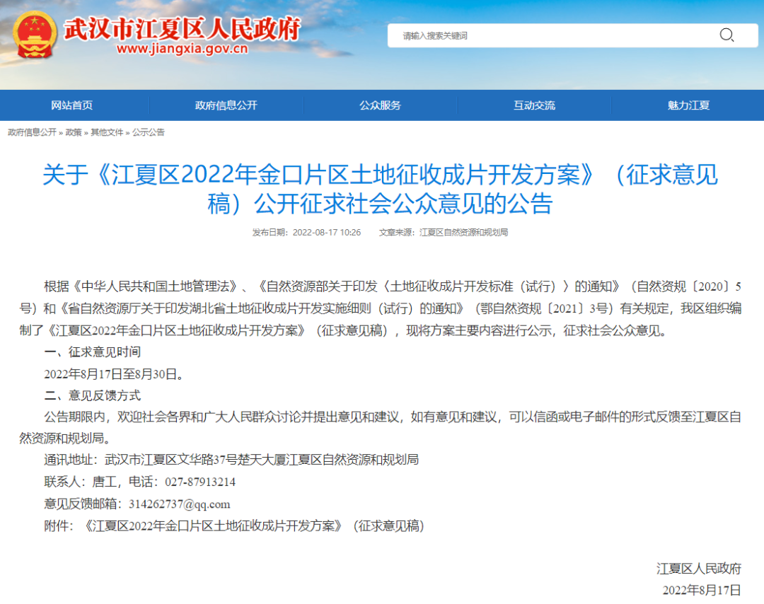 正在公示！金口片区土地征收成片开发方案（征求意见稿）出炉！