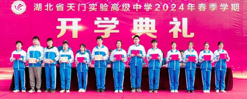 天门实验高中2024年春季学期开学典礼.docx