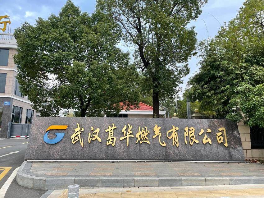 企业巡礼：葛华燃气服务民生惠享万家.docx