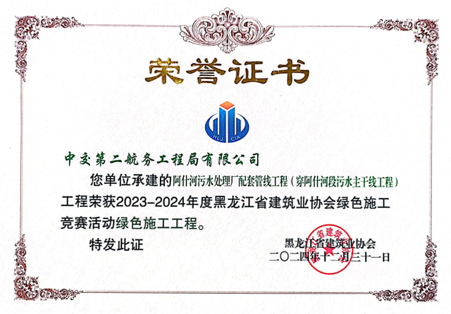 【一线传声】阿什河污水处理厂配套管线工程项目荣获黑龙江省绿色施工成果奖.docx