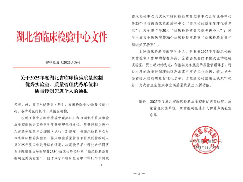 喜报！四项省级殊荣加冕！孝感市中心医院检验科、输血科铸就全省质控标杆.docx
