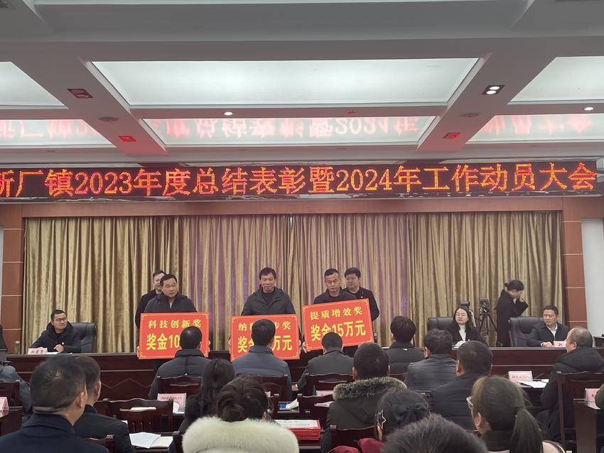 新厂镇召开2023年度总结表彰暨2024年工作动员大会.doc