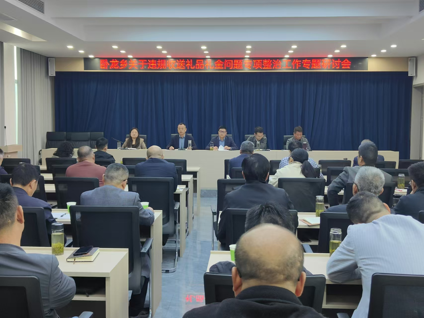 卧龙乡开展关于违规收送礼品礼金问题专项整治工作专题研讨会