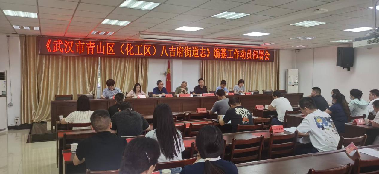 《武汉市青山区（化工区）八吉府街道志》编纂工作动员部署会召开.docx