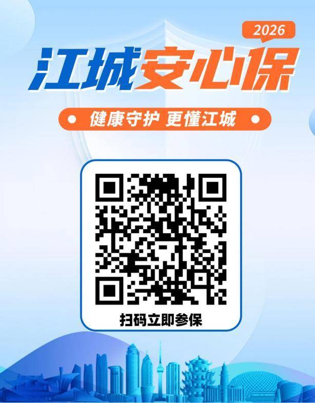 全城热售“江城安心保2026”参保人次突破18万-1.21.docx