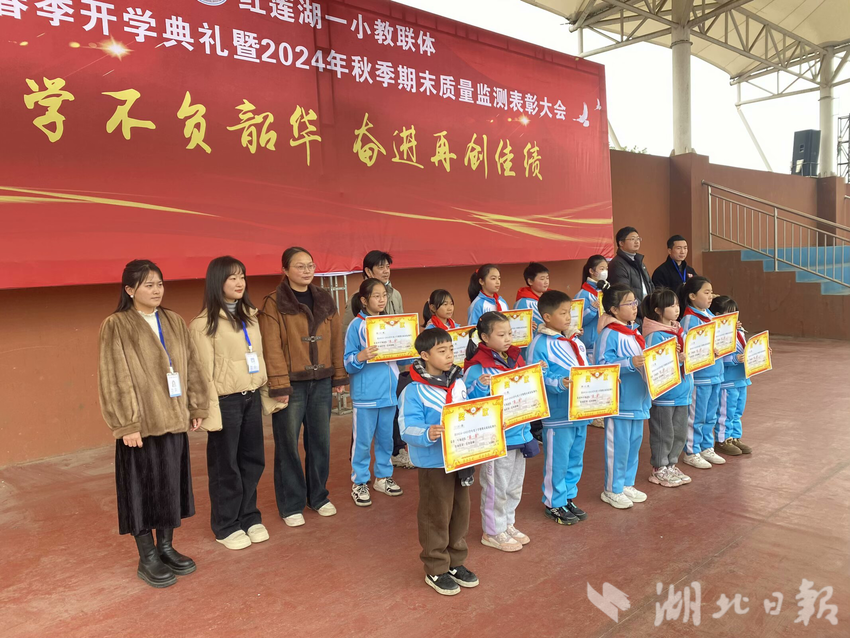 【2025.2.25】勤学不负韶华 奋进再创佳绩——红莲湖第一小学教联体2025年春季开学典礼暨2024年秋季期末质量监测表彰大会.doc