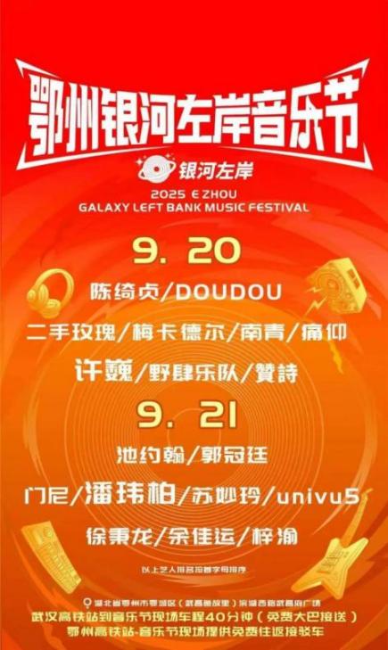 鄂州银河左岸音乐节·16趟城铁专列护航！百湖山色韵，乐动鄂州城！（9.18日改）.docx