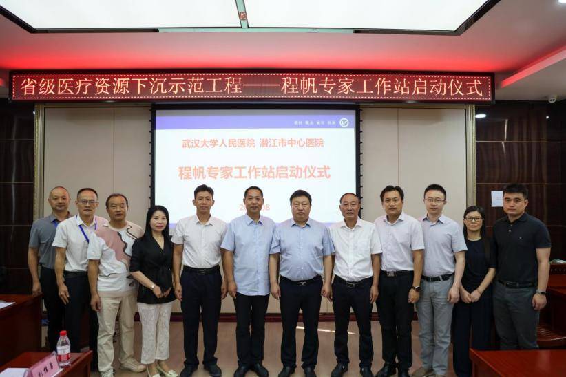 【重磅】省级医疗资源下沉再添新动能！潜江市中心医院“程帆专家工作站”正式启动（修改后）.docx