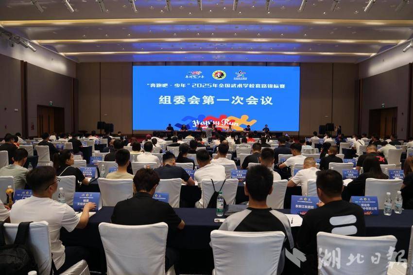 “奔跑吧·少年”2025年全国武术学校套路锦标赛组委会第一次会议在我县召开.docx