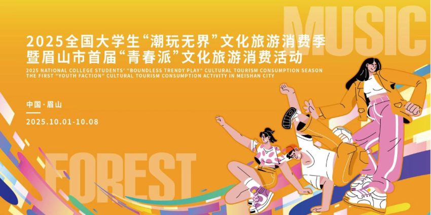 潮玩无界·青春有派 2025全国大学生“潮玩无界”文化旅游消费季在眉山即将启动.docx