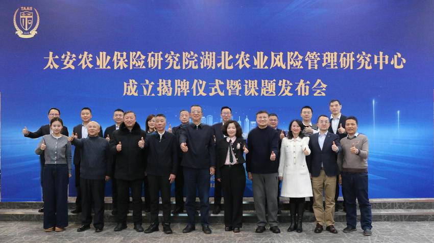 新闻稿-太安农险研究院湖北农业风险管理研究中心在武汉揭牌成立 1.27.doc