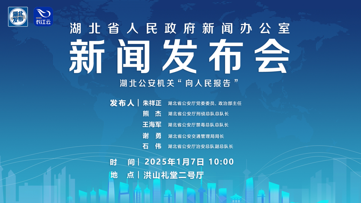 直播 | 湖北举行湖北公安机关“向人民报告”新闻发布会 - 湖北日报新闻客户端