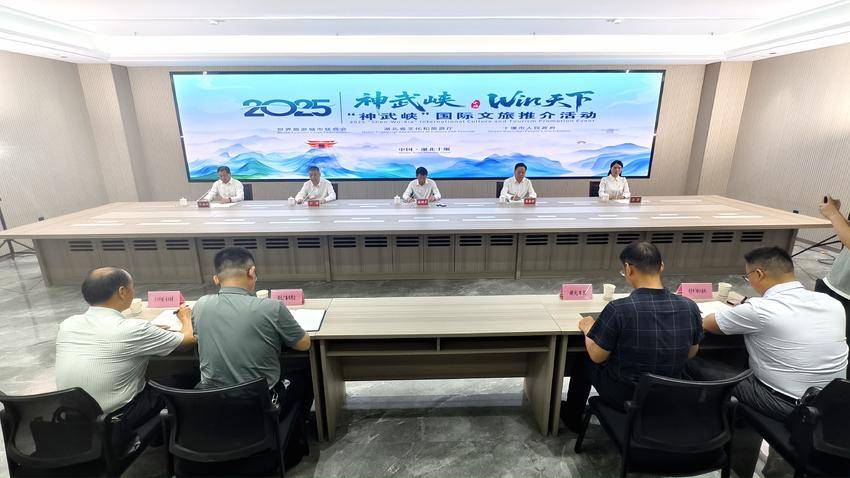 2025“神武峡”国际文旅推介活动新闻发布会举行.docx