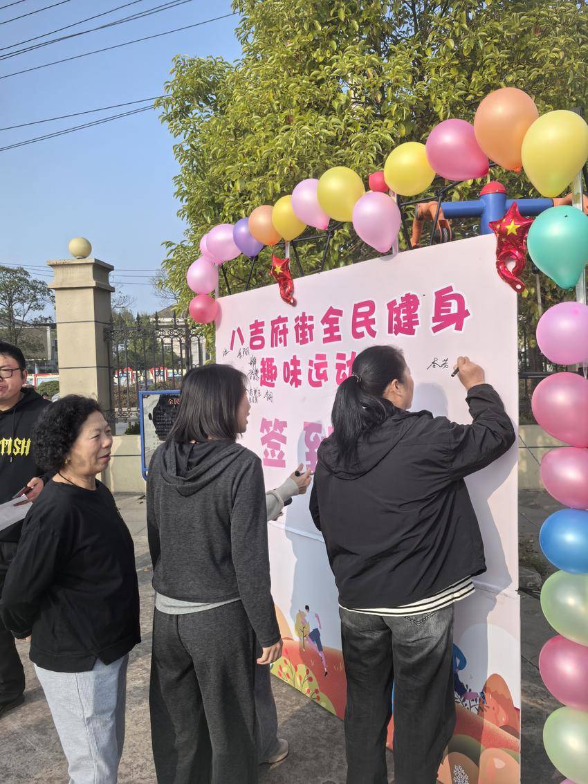 “逐梦金秋 奋进不止”——八吉府街道举办全民健身趣味运动会.docx