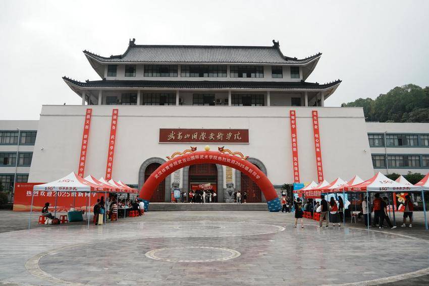 武汉体育学院武当山国际武术学院2025级新生陆续入学报到.docx