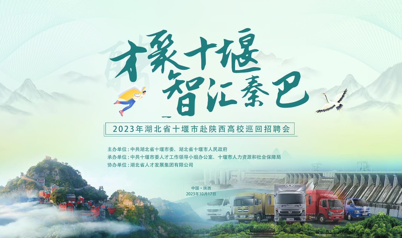 引育并举厚植人才沃土！十堰赴陕西高校巡回招聘会圆满收官（10.19）最新.doc