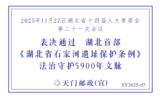 我市启用“《湖北省石家河遗址保护条例》表决通过”纪念邮戳和邮政宣传戳.docx